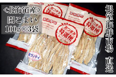 G-28033  根室海鮮市場＜直送＞開きコマイ(珍味)100g×3P