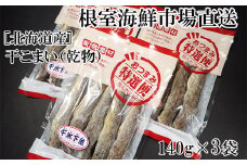 G-28034  根室海鮮市場＜直送＞干しコマイ(珍味)140g×3P
