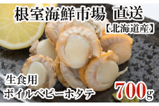 G-28036  根室海鮮市場＜直送＞生食用ボイル済ベビーほたて700g(70～140玉)