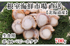 G-14036  生食用ボイル済ベビーほたて700g(70～140玉)