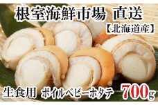G-11036  生食用ボイル済ベビーほたて700g(70～140玉)