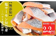 A-09146 無添加塩サーモン切り身2.2kg