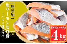 B-09118 無添加塩サーモン切り身4kg