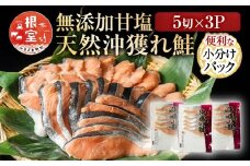 G-11037  無添加甘塩天然沖獲れ鮭5切×3P(計15切、約750g)