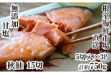 G-11038  無添加甘塩天然秋鮭5切入×3P(計15切、約750g)