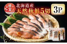 G-11038  無添加甘塩天然秋鮭5切入×3P(計15切、約750g)