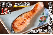 G-14038  無添加甘塩天然秋鮭5切入×3P(計15切、約750g)