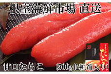 G-11041  甘口たらこ500g(化粧箱入り)