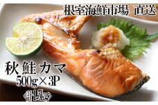 G-11042  甘汐天然秋鮭カマ500g×3P(計1.5kg)