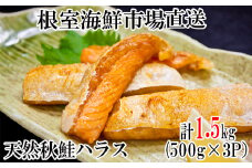G-11043  甘汐天然秋鮭ハラス500g×3P(計1.5kg)