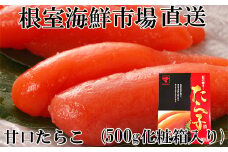 G-14041  甘口たらこ500g(化粧箱入り)