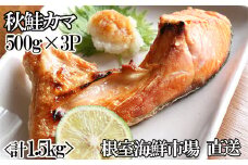 G-14042  甘汐天然秋鮭カマ500g×3P(計1.5kg)