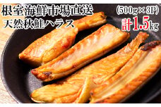 G-14043  甘汐天然秋鮭ハラス500g×3P(計1.5kg)