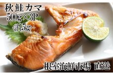 G-28042  根室海鮮市場＜直送＞甘汐天然秋鮭カマ500g×3P(計1.5kg)