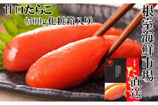 G-28041  根室海鮮市場＜直送＞甘口たらこ500g(化粧箱入り)