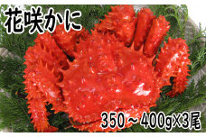 G-19001 【北海道根室産】花咲かに350～400g×3尾