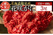 G-19001 【北海道根室産】花咲かに350～400g×3尾