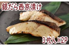 G-19003 銀だら西京漬け3切×2P