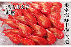 G-28046  根室海鮮市場＜直送＞北海しまえび500g×1P