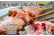 G-11039  無添加甘塩天然鮭3種セット(計15切、約750g)