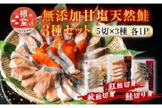 G-11039  無添加甘塩天然鮭3種セット(計15切、約750g)