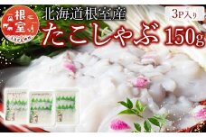 G-19002 【北海道根室産】たこしゃぶ150g×3P
