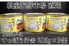 G-11025  【北海道根室産】花咲がにてっぽう汁215g×3缶
