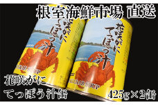 G-11026  【北海道根室産】花咲がにてっぽう汁425g×2缶