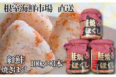 G-11027  紅鮭焼きほぐし100g×3本