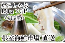 G-11029  【北海道根室産】たこしゃぶ用水たこ150g×3P(加熱調理用)