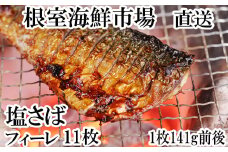 G-14021  塩さばフィーレ11枚入×1P(計約1.5kg)