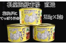 G-14025  【北海道根室産】花咲がにてっぽう汁215g×3缶