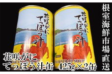 G-14026  【北海道根室産】花咲がにてっぽう汁425g×2缶
