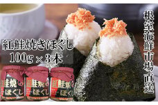 G-14027  紅鮭焼きほぐし100g×3本