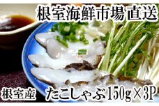 G-14029  【北海道根室産】たこしゃぶ用水たこ150g×3P(加熱調理用)