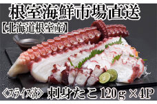 G-14030  【北海道根室産】刺身用たこ足120g×4P(スライスカット済)
