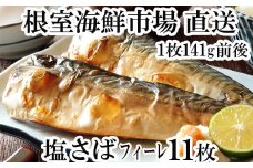 G-28021  根室海鮮市場＜直送＞塩さばフィーレ11枚入×1P(計約1.5kg)