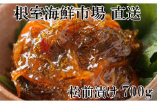G-28024  根室海鮮市場＜直送＞松前漬け700g×1P