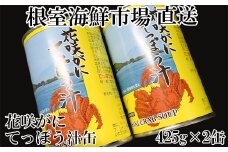 G-28026  【北海道根室産】根室海鮮市場＜直送＞花咲がにてっぽう汁425g×2缶