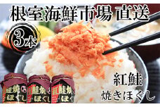 G-28027  根室海鮮市場＜直送＞紅鮭焼きほぐし100g×3本