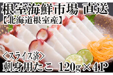 G-28030  【北海道根室産】根室海鮮市場＜直送＞刺身用たこ足120g×4P(スライスカット済)