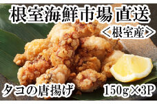 G-28031  【北海道根室産】根室海鮮市場＜直送＞タコ唐揚げ150g×3P