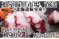 G-11030  【北海道根室産】刺身用たこ足120g×4P(スライスカット済)
