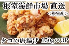 G-14031  【北海道根室産】タコ唐揚げ150g×3P