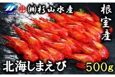 A-75006 【北海道根室産】北海しまえび500g×1P