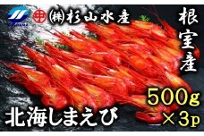 D-75001 【北海道根室産】北海しまえび500g×3P