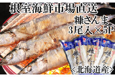 G-14048  【北海道根室産】糠さんま3尾入×5P