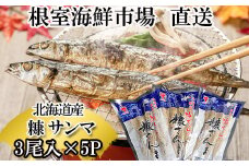 G-28048  【北海道根室産】根室海鮮市場＜直送＞糠さんま3尾入×5P