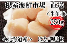 G-11052  刺身用ほたて貝柱250g