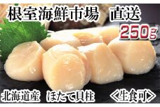 G-14052  刺身用ほたて貝柱250g